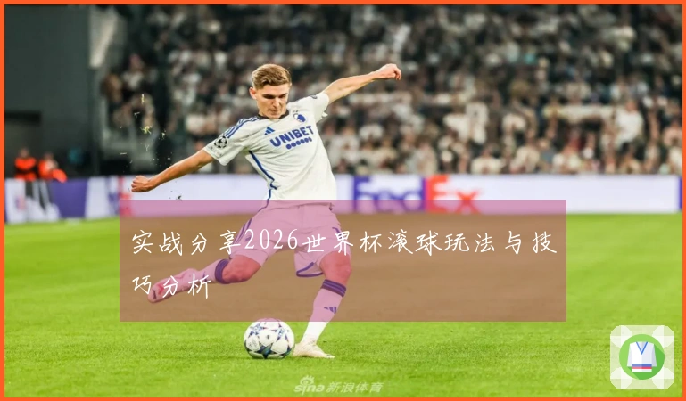实战分享2026世界杯滚球玩法与技巧分析