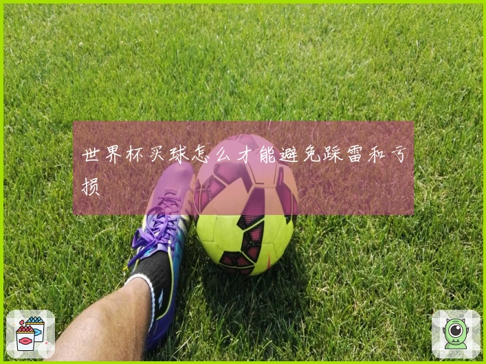 世界杯买球怎么才能避免踩雷和亏损