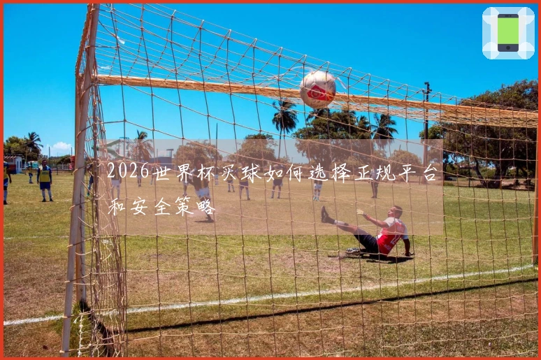 2026世界杯买球如何选择正规平台和安全策略